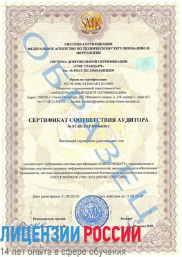 Образец сертификата соответствия аудитора №ST.RU.EXP.00006030-2 Ленинск Сертификат ISO 27001